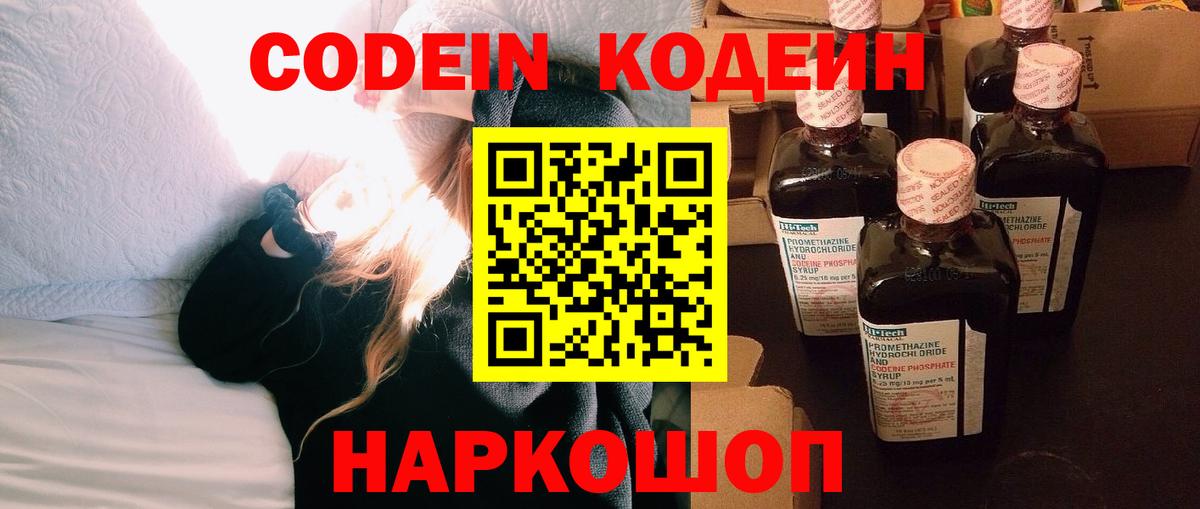 купить наркотик  Кодеин напиток Lean (лин)  Вход с VPN  Бор 